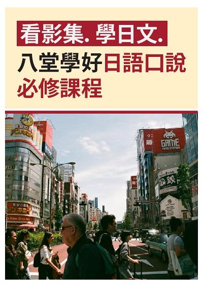 看影集.學日文.八堂學好日語口說必修課程 [有聲書] 出版公司:同文館 作者:[EZLanguage] 類型:語言學習-日文學習 有聲書(含PDF電子書) 繁體中文版