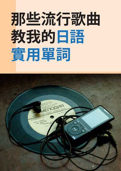 那些流行歌曲教我的日語實用單詞 [有聲書] 出版公司:同文館 作者:[EZLanguage] 類型:語言學習-日文學習 有聲書(含PDF電子書) 繁體中文版