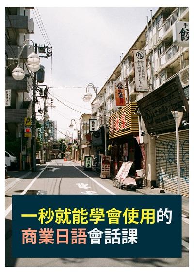 一秒就能學會使用的商業日語會話課 [有聲書] 出版公司:同文館 作者:[EZLanguage] 類型:語言學習-日文學習 有聲書(含PDF電子書) 繁體中文版