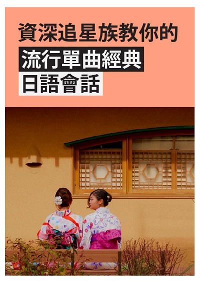 資深追星族教你的流行單曲經典日語會話 [有聲書] 出版公司:同文館 作者:[EZLanguage] 類型:語言學習-日文學習 有聲書(含PDF電子書) 繁體中文版