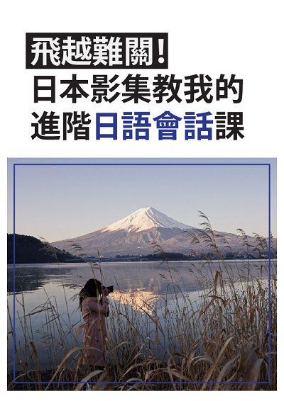 飛越難關!日本影集教我的進階日語會話課 [有聲書] 出版公司:同文館 作者:[EZLanguage] 類型:語言學習-日文學習 有聲書(含PDF電子書) 繁體中文版