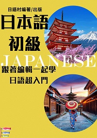 學日語超入門-EZ日本語教程[有聲書] 出版公司:同文館 作者:EZLanguage編輯部 類型:語言學習-日文學習 有聲書(含PDF電子書) 繁體中文版