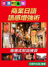商業日語語感增強術[有聲書] 出版公司:同文館 作者:EZ Language編輯部 類型:語言學習-日文學習 有聲書(含PDF電子書) 繁體中文版