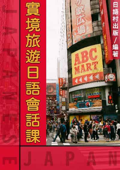 實境旅遊日語會話課[有聲書] 出版公司:同文館 作者:EZ Language編輯部 類型:語言學習-日文學習 有聲書(含PDF電子書) 繁體中文版