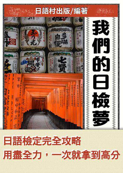 我們的日檢夢[有聲書] 出版公司:同文館 作者:EZ Language編輯部 類型:語言學習-日文學習 有聲書(含PDF電子書) 繁體中文版