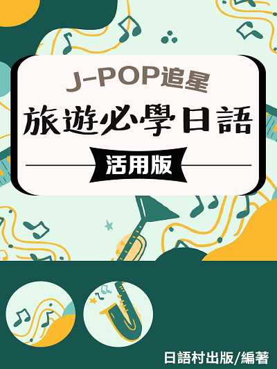 旅遊必學日語[有聲書] 出版公司:同文館 作者:EZ Language編輯部 類型:語言學習-日文學習 有聲書(含PDF電子書) 繁體中文版