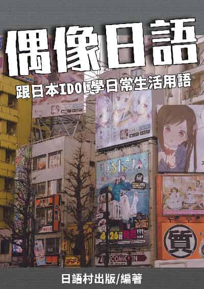 偶像日語 跟日本IDOL學日常生活用語[有聲書] 出版公司:同文館 作者:EZLanguage編輯部 類型:語言學習-日文學習 有聲書(含PDF電子書) 繁體中文版