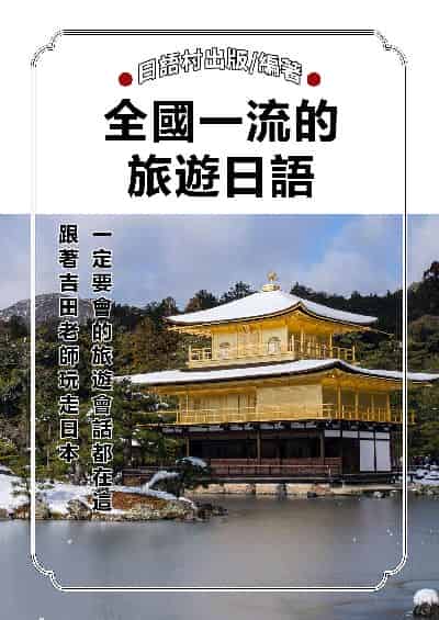 全國一流的旅遊日語[有聲書] 出版公司:同文館 作者:EZLanguage編輯部 類型:語言學習-日文學習 有聲書(含PDF電子書) 繁體中文版
