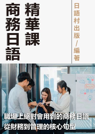 商務日語精華課[有聲書] 出版公司:同文館 作者:EZLanguage編輯部 類型:語言學習-日文學習 有聲書(含PDF電子書) 繁體中文版