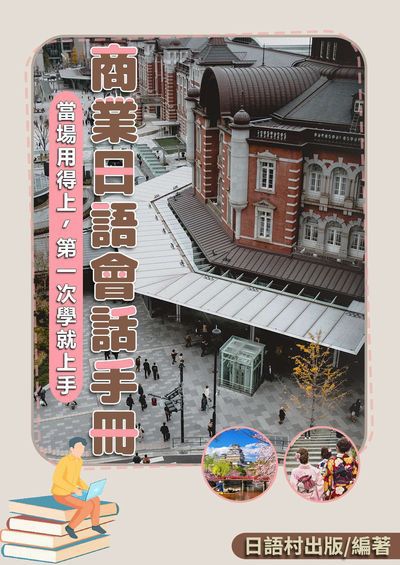 商業日語會話手冊[有聲書] 出版公司:同文館 作者:EZLanguage編輯部 類型:語言學習-日文學習 有聲書(含PDF電子書) 繁體中文版