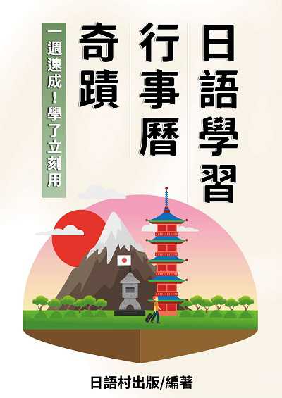 奇蹟行事曆日語學習[有聲書] 出版公司:同文館 作者:EZLanguage編輯部 類型:語言學習-日文學習 有聲書(含PDF電子書) 繁體中文版