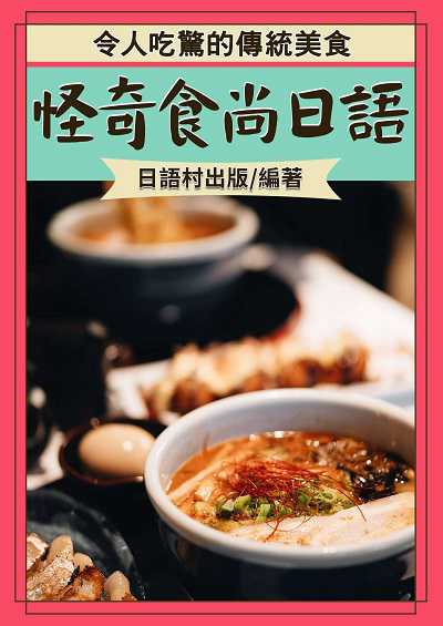 怪奇食尚日語[有聲書] 出版公司:同文館 作者:EZLanguage編輯部 類型:語言學習-日文學習 有聲書(含PDF電子書) 繁體中文版
