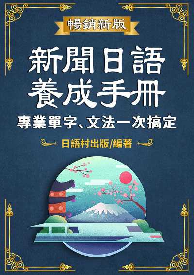 新聞日語養成手冊[有聲書] 出版公司:同文館 作者:EZLanguage編輯部 類型:語言學習-日文學習 有聲書(含PDF電子書) 繁體中文版