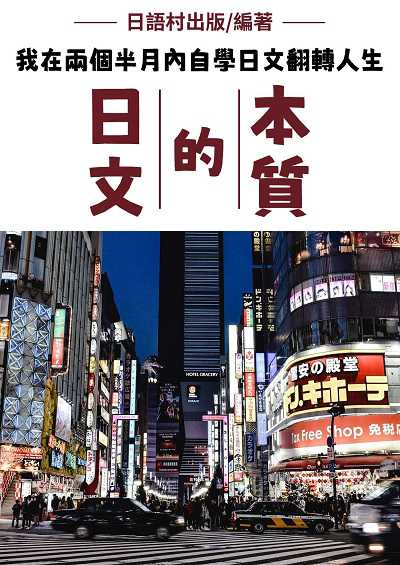 日文的本質[有聲書] 出版公司:同文館 作者:EZLanguage編輯部 類型:語言學習-日文學習 有聲書(含PDF電子書) 繁體中文版