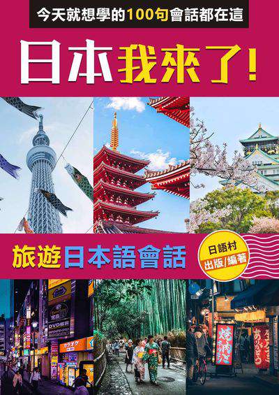 日本我來了![有聲書] 出版公司:同文館 作者:EZLanguage編輯部 類型:語言學習-日文學習 有聲書(含PDF電子書) 繁體中文版