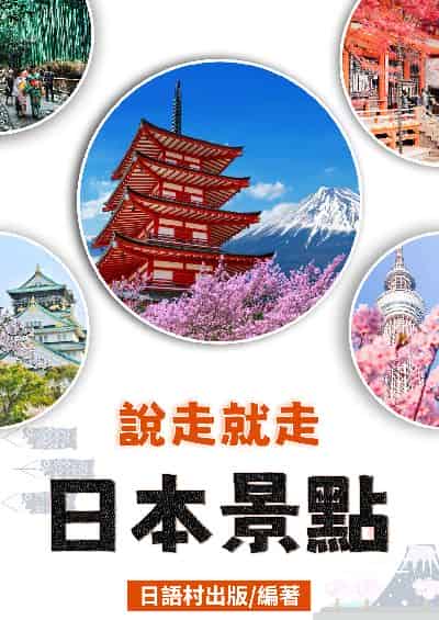 日本景點[有聲書] 出版公司:同文館 作者:EZLanguage編輯部 類型:語言學習-日文學習 有聲書(含PDF電子書) 繁體中文版