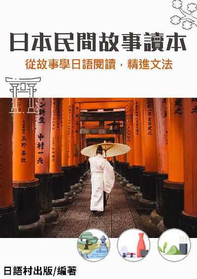 日本民間故事讀本[有聲書] 出版公司:同文館 作者:EZLanguage編輯部 類型:語言學習-日文學習 有聲書(含PDF電子書) 繁體中文版