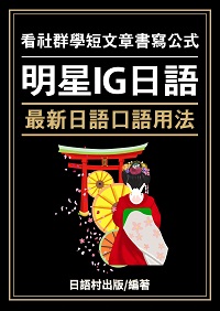 明星IG日語[有聲書] 出版公司:同文館 作者:EZLanguage編輯部 類型:語言學習-日文學習 有聲書(含PDF電子書) 繁體中文版