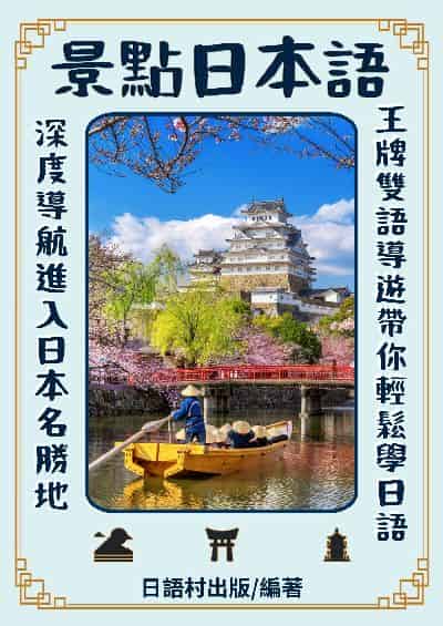 景點日本語[有聲書] 出版公司:同文館 作者:EZLanguage編輯部 類型:語言學習-日文學習 有聲書(含PDF電子書) 繁體中文版
