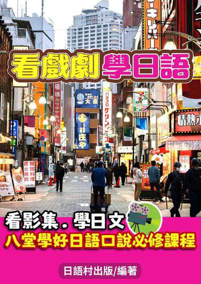 看戲劇學日語[有聲書] 出版公司:同文館 作者:EZLanguage編輯部 類型:語言學習-日文學習 有聲書(含PDF電子書) 繁體中文版