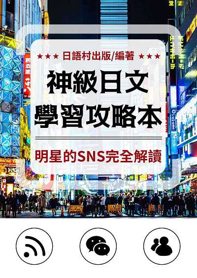 神級日文學習攻略本[有聲書] 出版公司:同文館 作者:EZLanguage編輯部 類型:語言學習-日文學習 有聲書(含PDF電子書) 繁體中文版