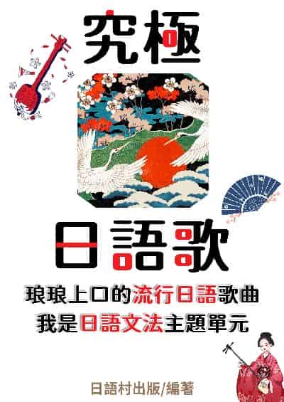 究極日語歌[有聲書] 出版公司:同文館 作者:EZLanguage編輯部 類型:語言學習-日文學習 有聲書(含PDF電子書) 繁體中文版