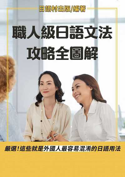 職人級日語文法 攻略全圖解[有聲書] 出版公司:同文館 作者:EZLanguage編輯部 類型:語言學習-日文學習 有聲書(含PDF電子書) 繁體中文版