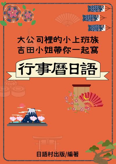 行事曆日語[有聲書] 出版公司:同文館 作者:EZLanguage編輯部 類型:語言學習-日文學習 有聲書(含PDF電子書) 繁體中文版