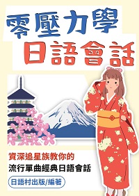 零壓力學日語會話[有聲書] 出版公司:同文館 作者:EZLanguage編輯部 類型:語言學習-日文學習 有聲書(含PDF電子書) 繁體中文版