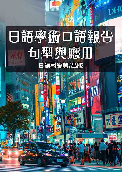 日語學術口語報告: 句型與應用[有聲書] 出版公司:EZ Language 作者:EZLanguage編輯部 類型:語言學習-日文學習 有聲書(含PDF電子書) 繁體中文版