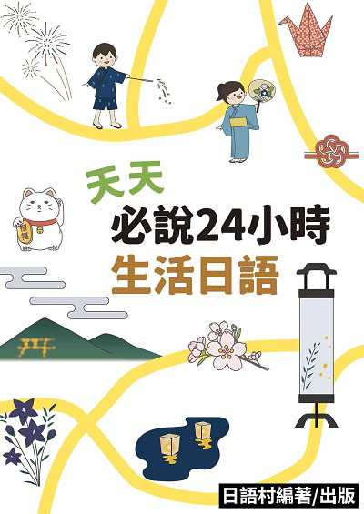 天天必說24小時生活日語[有聲書] 出版公司:EZ Language 作者:EZLanguage編輯部 類型:語言學習-日文學習 有聲書(含PDF電子書) 繁體中文版