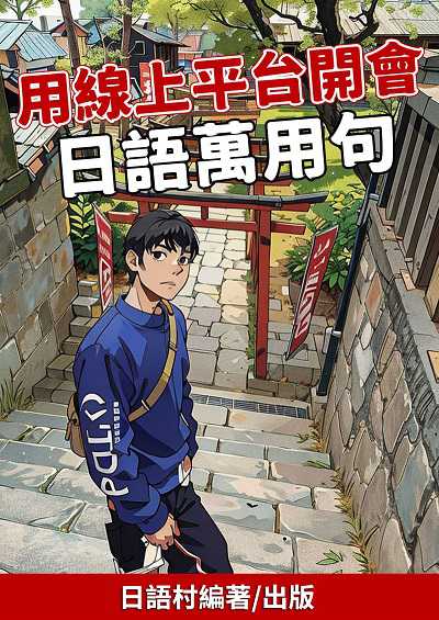用線上平台開會的日語萬用句[有聲書] 出版公司:EZ Language 作者:EZLanguage編輯部 類型:語言學習-日文學習 有聲書(含PDF電子書) 繁體中文版