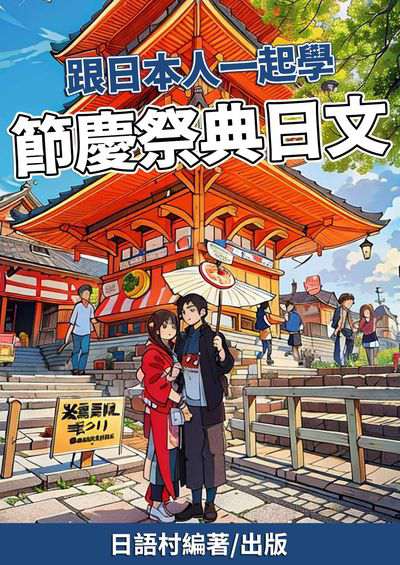 跟著日本人的節慶祭典學日文[有聲書] 出版公司:EZ Language 作者:EZLanguage編輯部 類型:語言學習-日文學習 有聲書(含PDF電子書) 繁體中文版