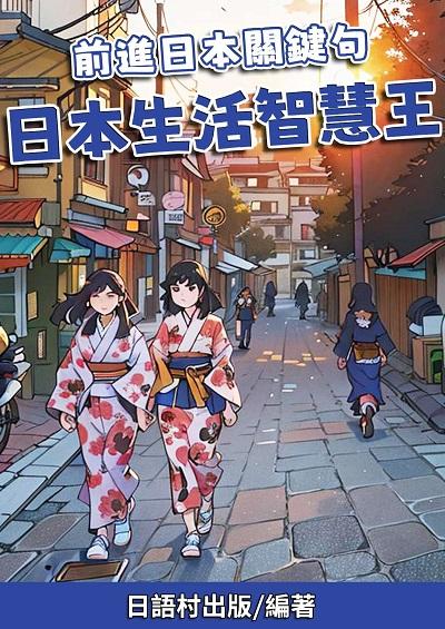 前進日本關鍵句 日本生活智慧王[有聲書] 出版公司:同文館 作者:EZLanguage編輯部 類型:語言學習-日文學習 有聲書(含PDF電子書) 繁體中文版