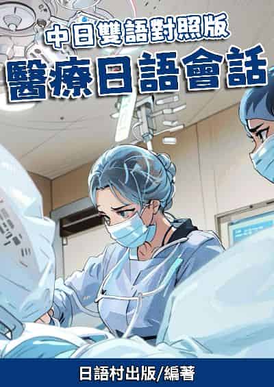 中日雙語對照版 醫療日語會話[有聲書] 出版公司:同文館 作者:EZLanguage編輯部 類型:語言學習-日文學習 有聲書(含PDF電子書) 繁體中文版