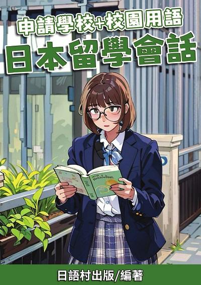 申請學校+校園用語 日本留學會話[有聲書] 出版公司:日語村 作者:日語村 類型:語言學習-日文學習 有聲書(含PDF電子書) 繁體中文版
