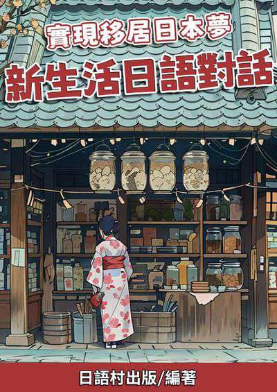 實現移居日本夢新生活日語對話[有聲書] 出版公司:同文館 作者:EZLanguage編輯部 類型:語言學習-日文學習 有聲書(含PDF電子書) 繁體中文版