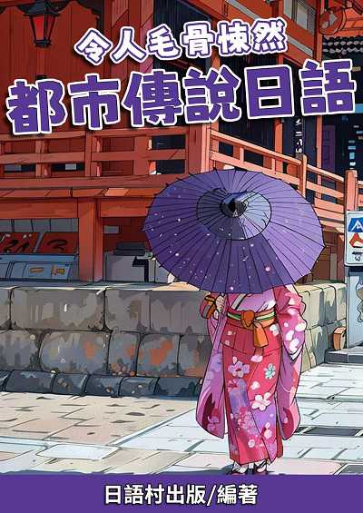 令人毛骨悚然 都市傳說日語[有聲書] 出版公司:同文館 作者:EZLanguage編輯部 類型:語言學習-日文學習 有聲書(含PDF電子書) 繁體中文版