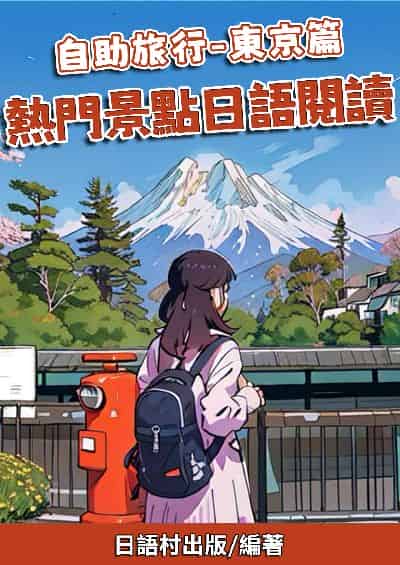 自助旅行-東京篇 熱門景點日語閱讀[有聲書] 出版公司:同文館 作者:EZLanguage編輯部 類型:語言學習-日文學習 有聲書(含PDF電子書) 繁體中文版