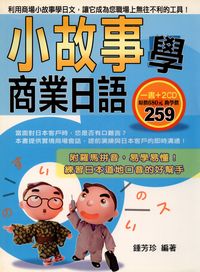 小故事學商業日語[有聲書] 出版公司:旺文社 作者:鍾芳珍 類型:語言學習-日文學習 有聲書(含PDF電子書) 繁體中文版