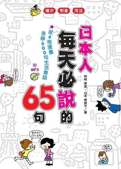 日本人每天必說的65句 [有聲書] 出版公司:笛藤發行聯合發行總經銷 作者:林崎惠美、山本峰規子 類型:語言學習-日文學習 EPUB電子書 繁體中文版