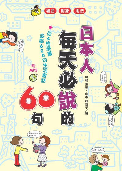 日本人每天必說的60句 [有聲書] 出版公司:笛藤發行聯合發行總經銷 作者:林崎惠美、山本峰規子 類型:語言學習-日文學習 EPUB電子書 繁體中文版