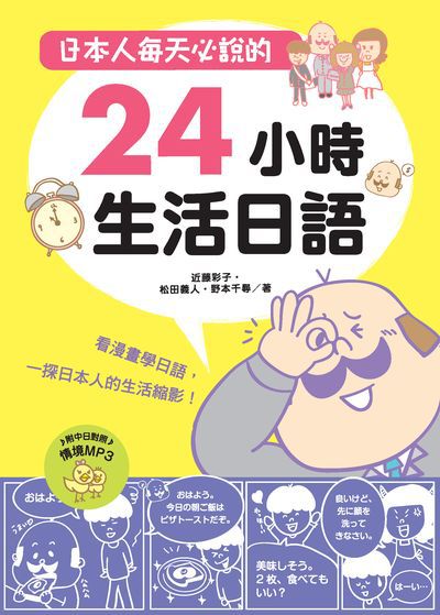 日本人每天必說的24小時生活日語 [有聲書] 出版公司:笛藤出版聯合發行總經銷 作者:近藤彩子、松田義人、野本千尋 類型:語言學習-日文學習 有聲書(含PDF電子書) 繁體中文版