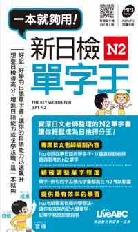 新日檢N2單字王 [有聲書] 出版公司:希伯崙 作者:佐藤生 類型:語言學習-日文學習 有聲書(含PDF電子書) 繁體中文版