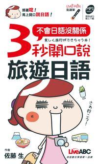 3秒開口說旅遊日語 [有聲書]:不會日語沒關係 出版公司:希伯崙 作者:佐藤生(Iku老師) 類型:語言學習-日文學習 有聲書(含PDF電子書) 繁體中文版