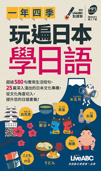 一年四季玩遍日本學日語 [有聲書] 出版公司:希伯崙 作者:Live互動日本語編輯部 類型:語言學習-日文學習 有聲書(含PDF電子書) 繁體中文版