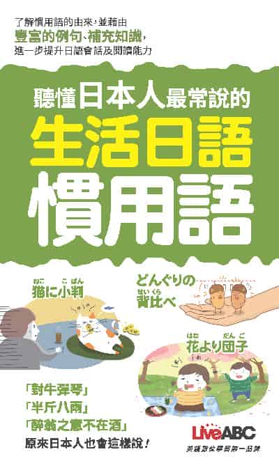 聽懂日本人最常說的生活日語慣用語(口袋書)[有聲書] 出版公司:希伯崙 作者:LiveABC編輯群 類型:語言學習-日文學習 有聲書(含PDF電子書) 繁體中文版