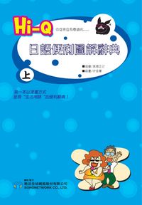 HI-Q日語便利圖解辭典[有聲書]. 上 出版公司:甦活 作者:高橋正己審 類型:語言學習-日文學習 有聲書(含PDF電子書) 繁體中文版