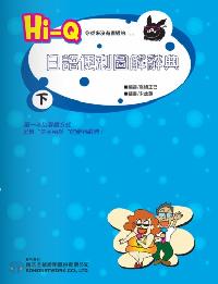 HI-Q日語便利圖解辭典[有聲書]. 下 出版公司:甦活 作者:高橋正己審 類型:語言學習-日文學習 有聲書(含PDF電子書) 繁體中文版