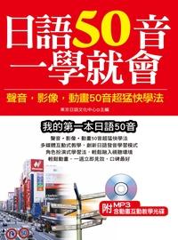 日語50音一學就會 [有聲書]:聲音,影像,動畫50音超猛快學法 出版公司:哈福企業 作者:東京日語化中心 類型:語言學習-日文學習 有聲書(含PDF電子書) 繁體中文版